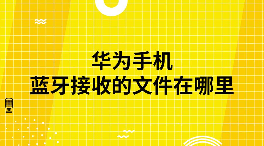 华为蓝牙接收文件存在哪
