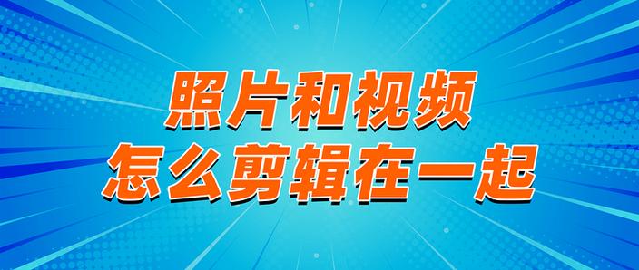 想把照片和视频制作成影集怎么弄