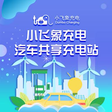 小飞象充电桩官网