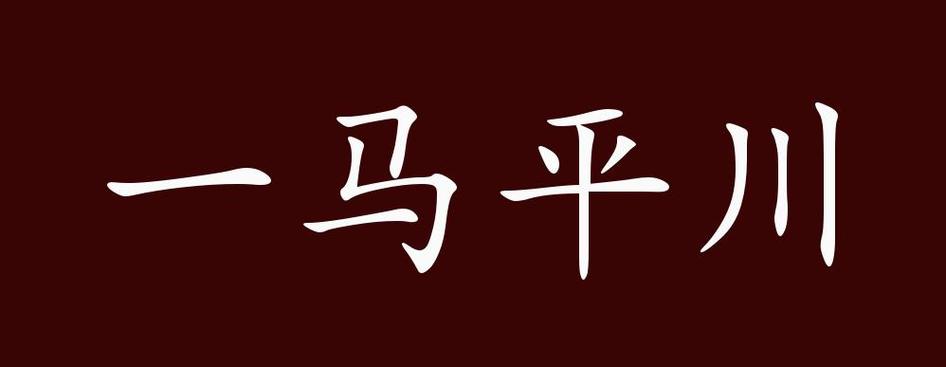 一马平川的意思是