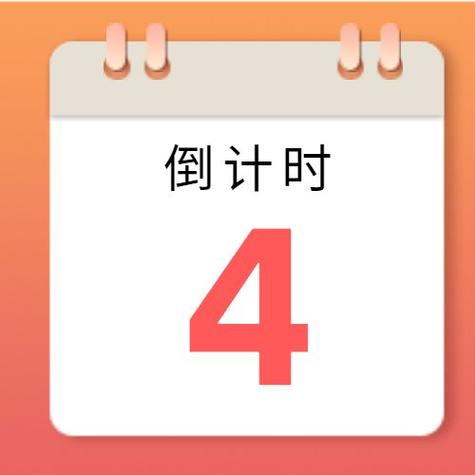日期倒计时在线