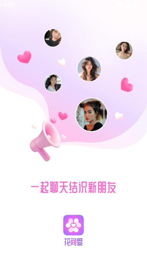 花间聊天最新版下载