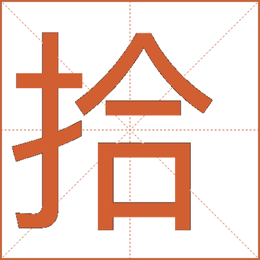 什么拾