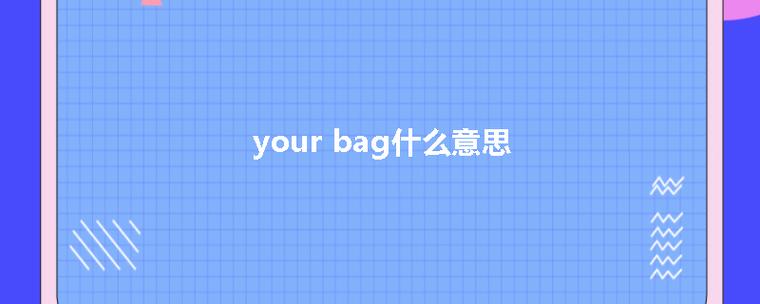 bag是什么意思