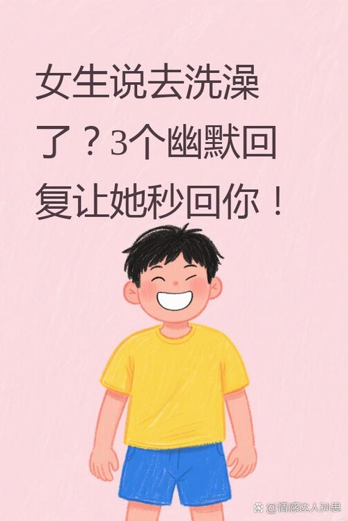 女生回复去洗澡了该怎么回游戏截图