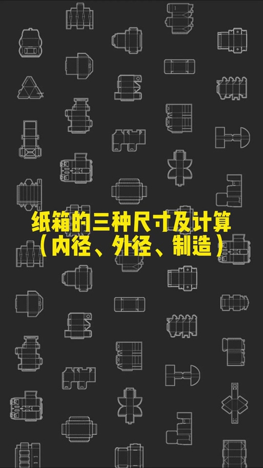纸箱刀模尺寸跟外尺寸区别
