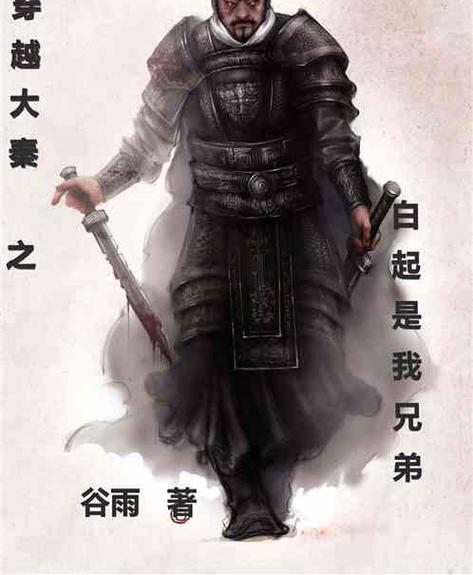 穿越大秦成为白起孙子的小说