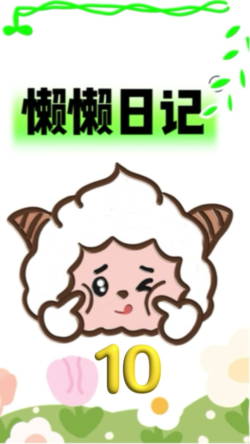 懒羊羊日记内容