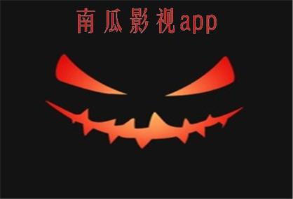 南瓜电影离线缓存