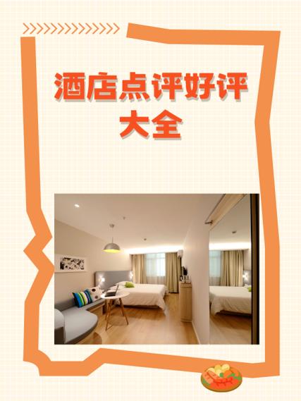 酒店评价好评大全