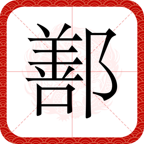 鄯字解一肖