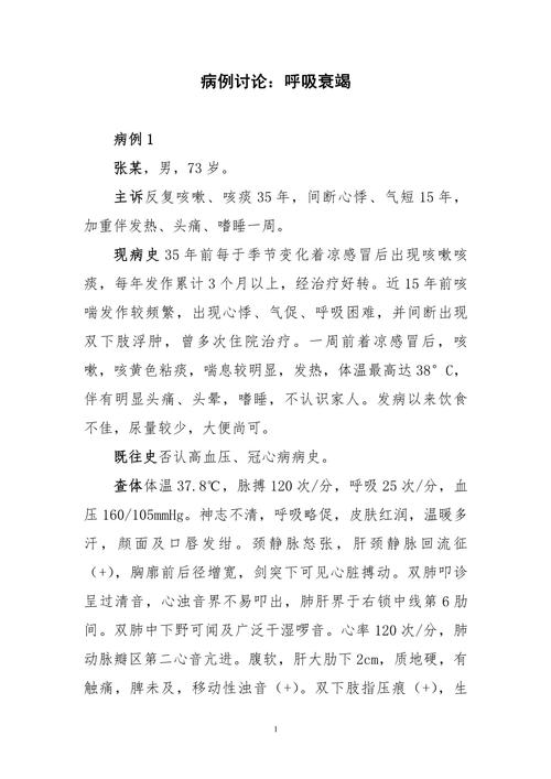 呼吸衰竭死亡病例讨论模板