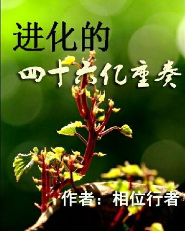 进化的四十六亿重奏百度百科