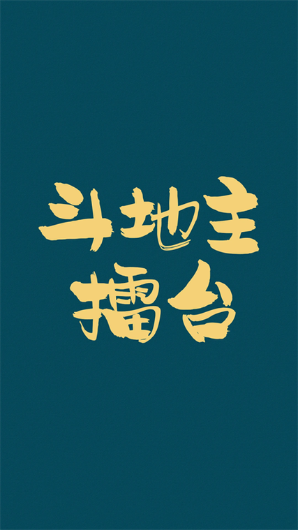 乐乐竞技斗地主