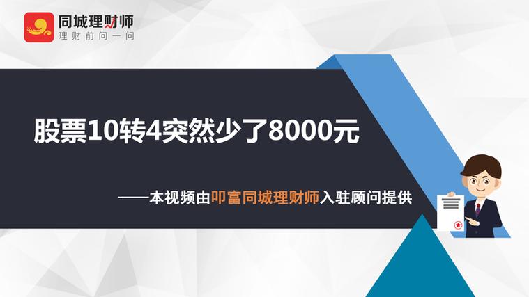 股票10转4突然少了8000元图标