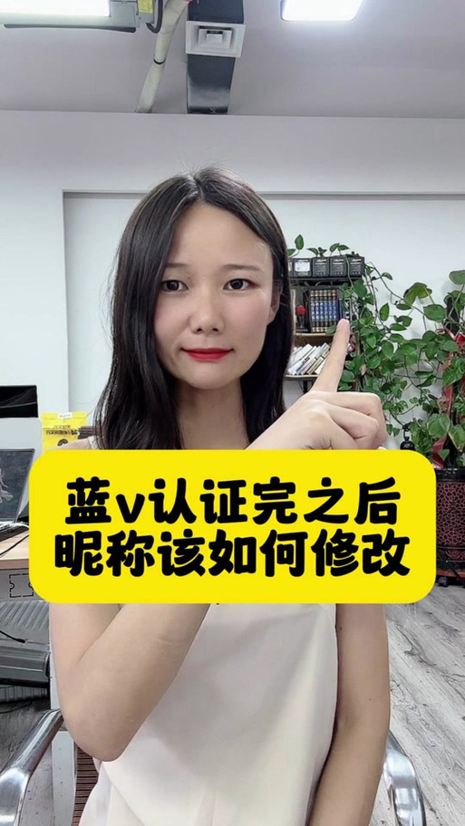 抖音蓝V认证后改昵称