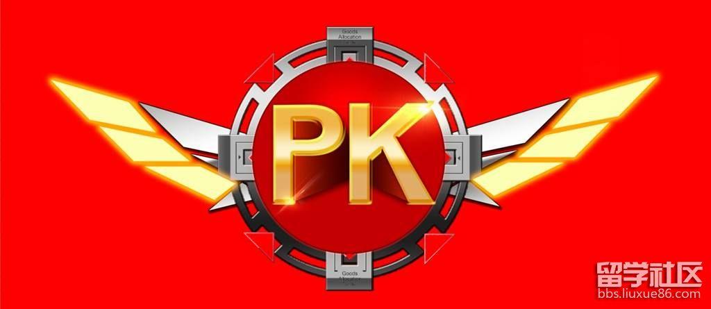 pk挑衅宣言