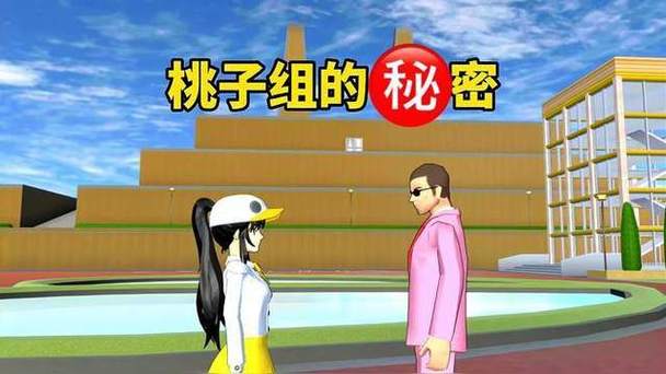 樱花校园如何进桃子组