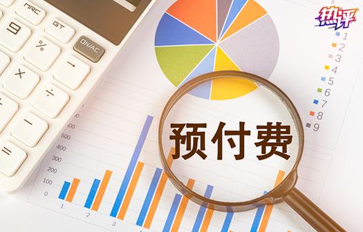预付款退还的法律规定缩略图