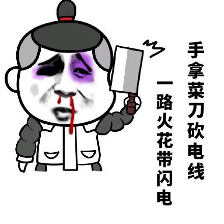 手拿菜刀砍电线下一句是什么