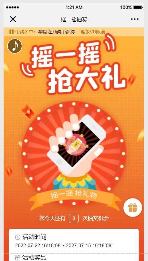 手机摇一摇抽奖软件