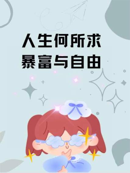 暴富生活纪录片