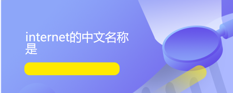 lnternet中文