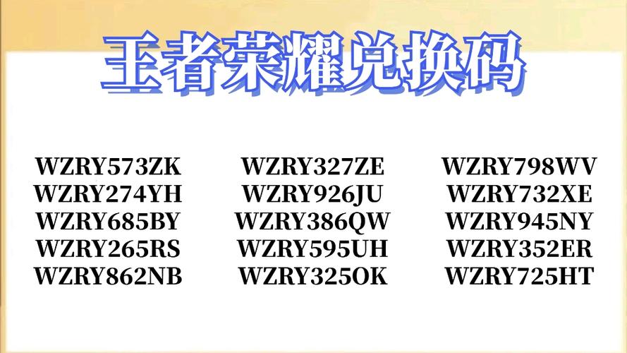 王者荣耀兑换码游戏截图