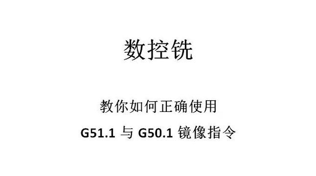 g51.1指令的用法