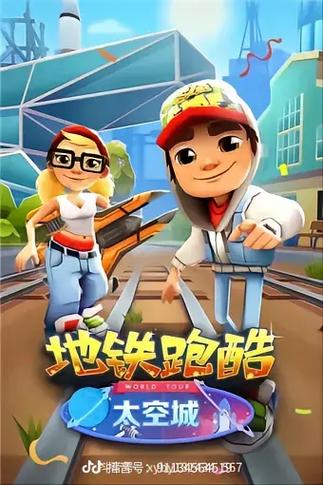地铁跑酷港澳台服下载