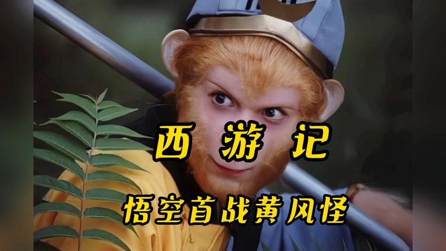 孙悟空和黄风怪谁厉害