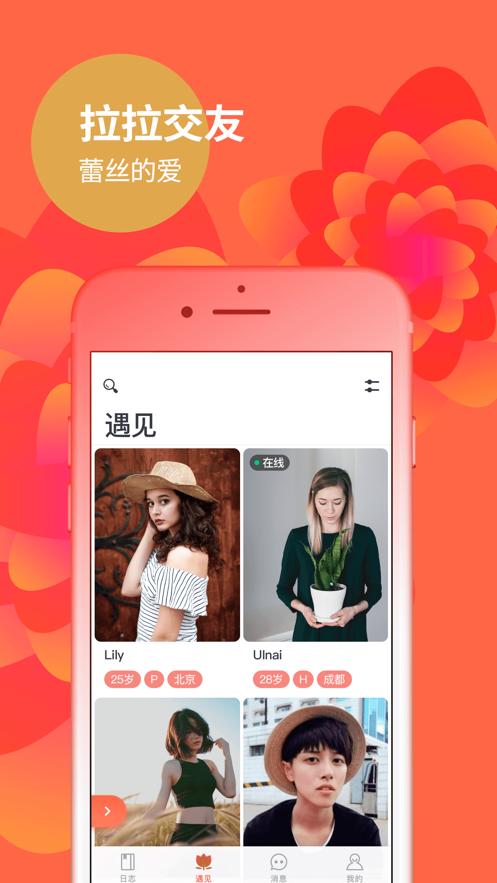 有什么好用的拉拉交友app