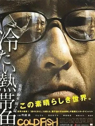 《冰冷的热带鱼》