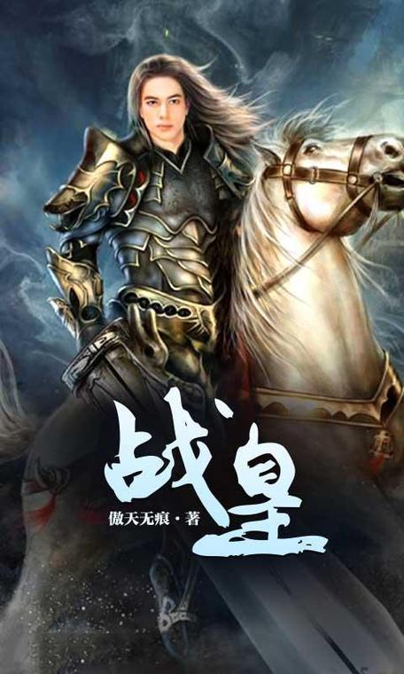 不朽战皇
