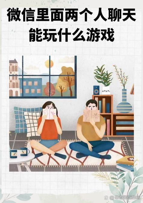 二个人微信聊天互动的游戏