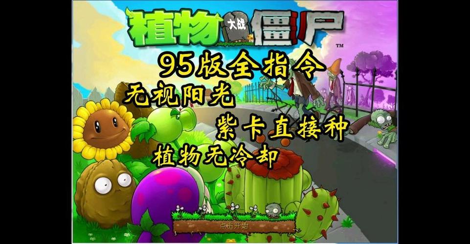 植物大战僵尸95版0阳光无冷却图标