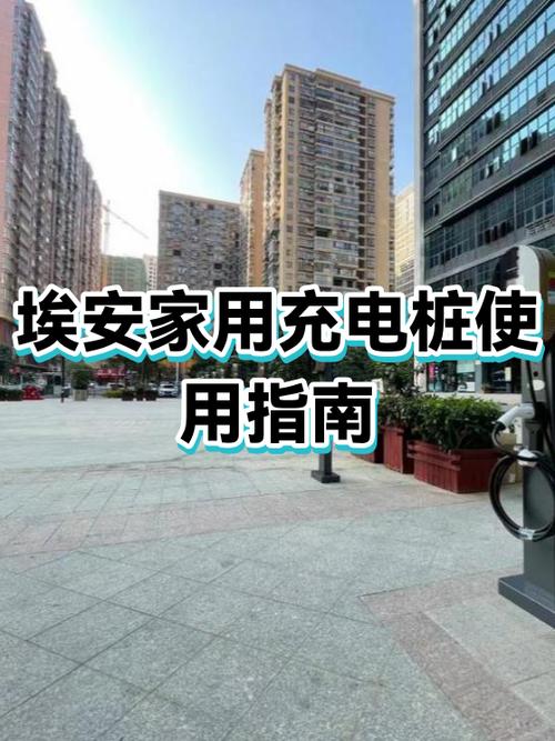 广汽埃安充电桩参数