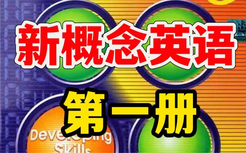 新概念英语第一册完整视频144课