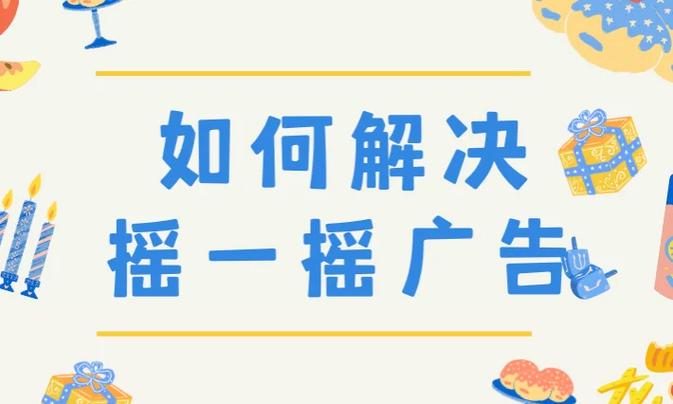 手机去广告插件安卓