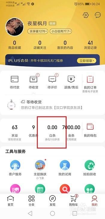 京东白条自动还款怎么开启缩略图