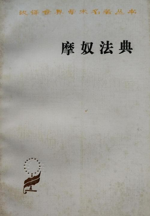 《摩奴法典》原文