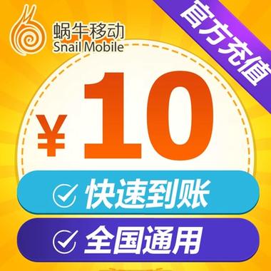 蜗牛充值中心话费