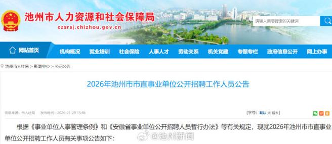 池州人力资源和社会保障局截图