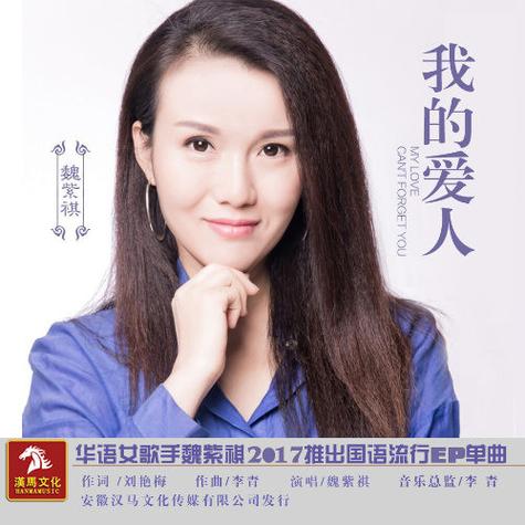 我的爱人安