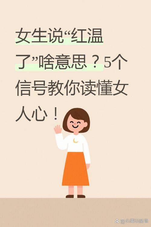 女生说红了是什么意思