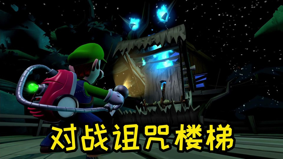 路易吉洋楼2详细攻略