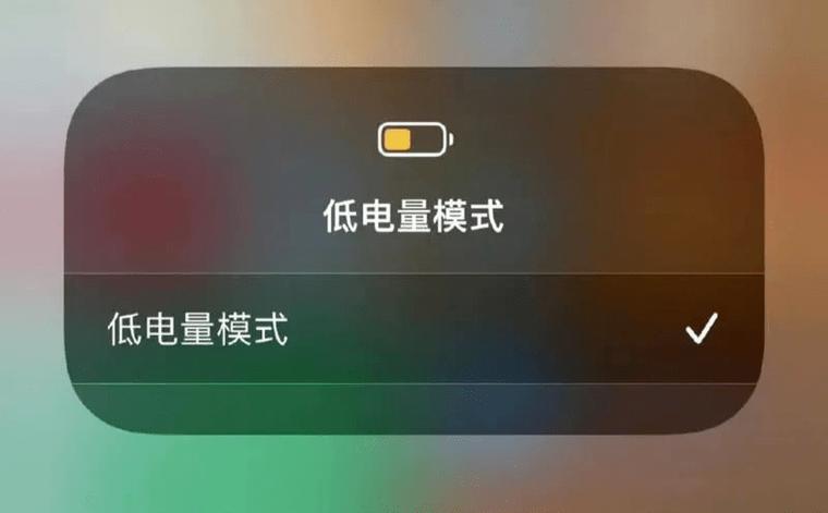 低电量模式的主要功能