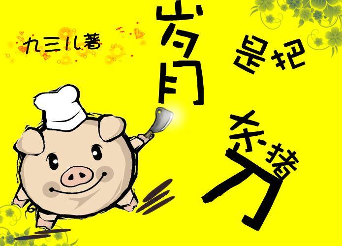 岁月是把杀猪刀的下一句是什么