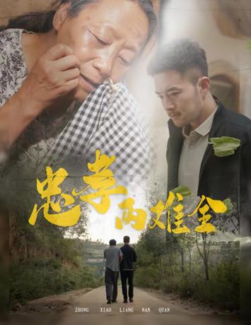 忠孝两难全