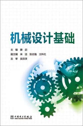 机械设计基础pdf下载
